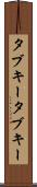 タブキー Scroll