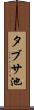 タブサ池 Scroll