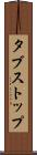 タブストップ Scroll