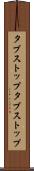 タブストップ Scroll
