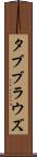 タブブラウズ Scroll
