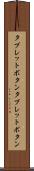 タブレットボタン Scroll
