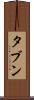 タブン Scroll