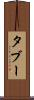 タブー Scroll
