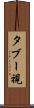 タブー視 Scroll