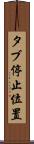 タブ停止位置 Scroll