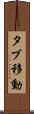 タブ移動 Scroll