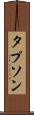 タプソン Scroll