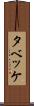 タベッケ Scroll