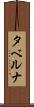 タベルナ Scroll