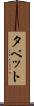 タペット Scroll