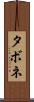 タボネ Scroll