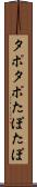 タポタポ Scroll