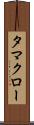 タマクロー Scroll