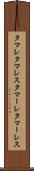 タマレ Scroll