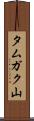 タムガク山 Scroll