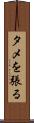 タメを張る Scroll