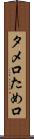 タメ口 Scroll