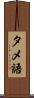 タメ語 Scroll