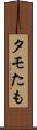 タモ Scroll