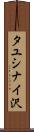 タユシナイ沢 Scroll