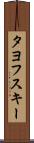 タヨフスキー Scroll