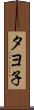 タヨ子 Scroll