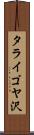 タライゴヤ沢 Scroll
