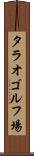 タラオゴルフ場 Scroll