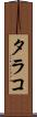 タラコ Scroll