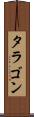 タラゴン Scroll