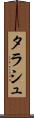 タラシュ Scroll