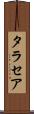 タラセア Scroll