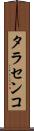 タラセンコ Scroll
