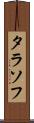 タラソフ Scroll