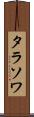タラソワ Scroll