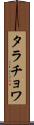 タラチョワ Scroll