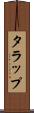 タラップ Scroll