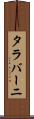 タラバーニ Scroll