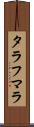 タラフマラ Scroll