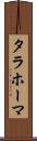 タラホーマ Scroll