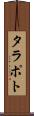 タラポト Scroll