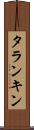 タランキン Scroll