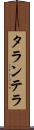 タランテラ Scroll