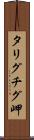 タリグチグ岬 Scroll