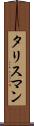 タリスマン Scroll