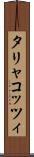 タリャコッツィ Scroll