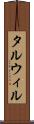 タルウィル Scroll