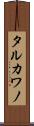タルカワノ Scroll