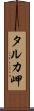 タルカ岬 Scroll